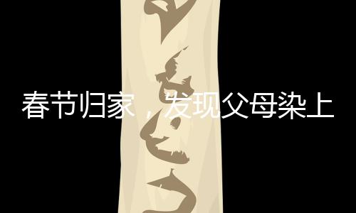 春节归家，发现父母染上网瘾