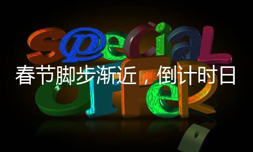 春节脚步渐近，倒计时日历翻开下一页