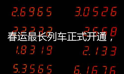 春运最长列车正式开通，重塑铁路客运新篇章
