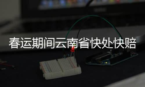 春运期间云南省快处快赔服务点公布
