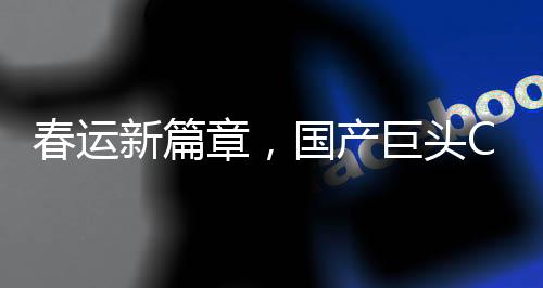 春运新篇章，国产巨头C919携手蓝天航程的凯旋 —— 搭乘超高端装备共同迎候春运高峰之际，迎来国产C919大型客机16架投入运行的历史时刻