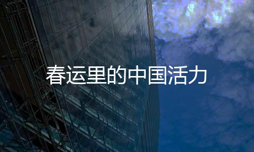 春运里的中国活力