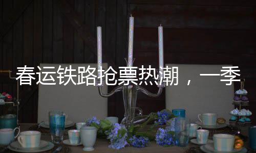 春运铁路抢票热潮，一季之计火车票已累计发售3.47亿张回顾及展望