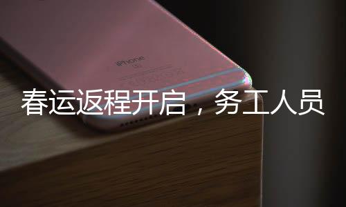 春运返程开启，务工人员提前出发
