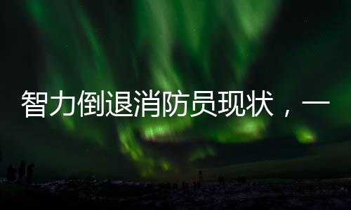 智力倒退消防员现状，一瞥间的深思与紧急行动的重要性（新闻/文章）
