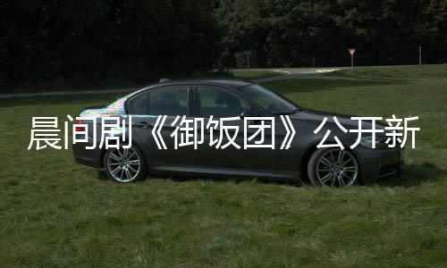 晨间剧《御饭团》公开新卡司 藤原纪香加盟