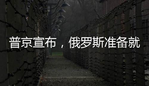 普京宣布，俄罗斯准备就乌克兰问题重返谈判桌