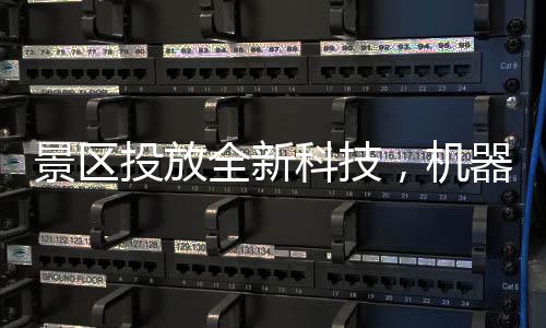 景区投放全新科技，机器腿——穿戴体验未来，景区探索创新步伐
