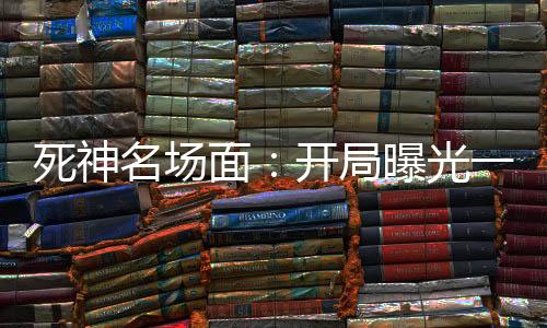 死神名场面：开局曝光一护4个爹
