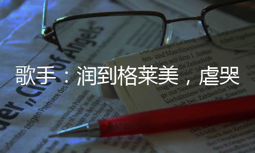 歌手：润到格莱美，虐哭霉霉一夜