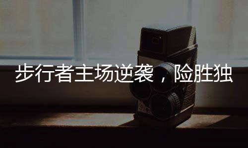 步行者主场逆袭，险胜独行侠，球迷狂欢之夜！