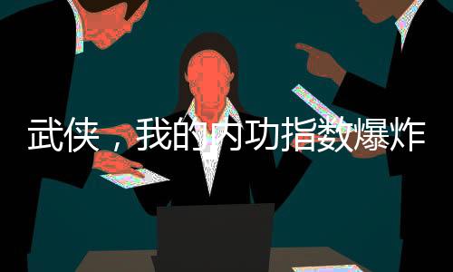 武侠，我的内功指数爆炸