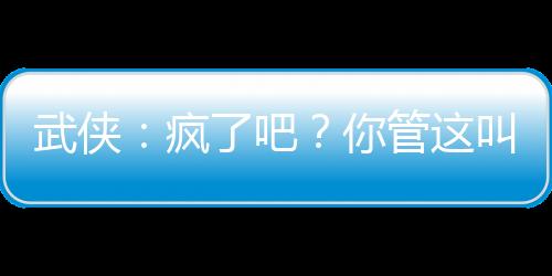武侠：疯了吧？你管这叫镖师