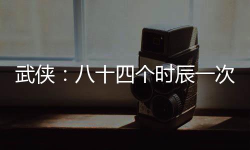武侠：八十四个时辰一次抽奖