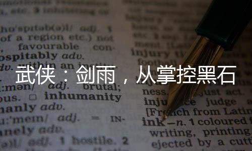 武侠：剑雨，从掌控黑石开始！