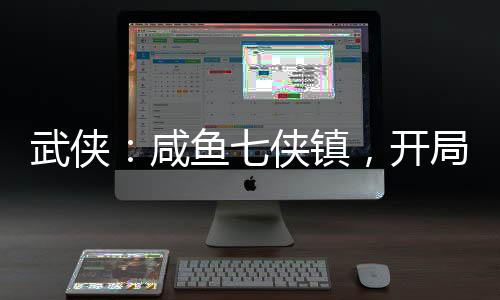 武侠：咸鱼七侠镇，开局收租邀月