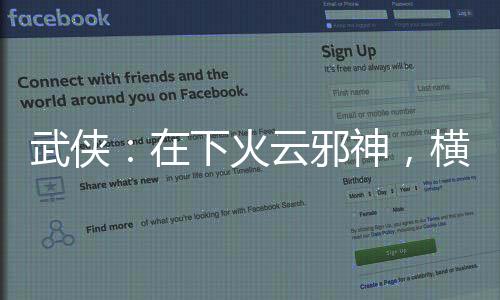 武侠：在下火云邪神，横推无敌城
