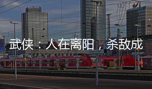 武侠：人在离阳，杀敌成神被曝光