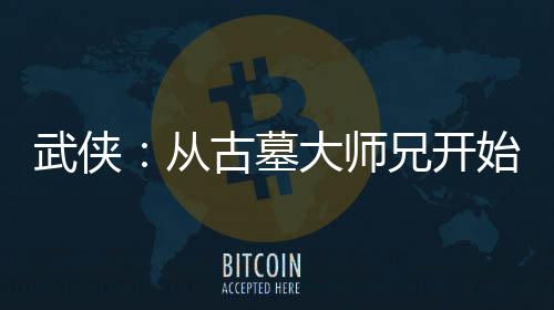 武侠：从古墓大师兄开始
