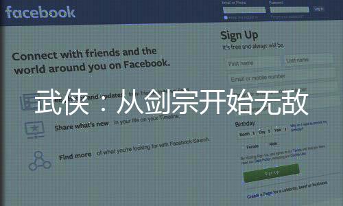 武侠：从剑宗开始无敌