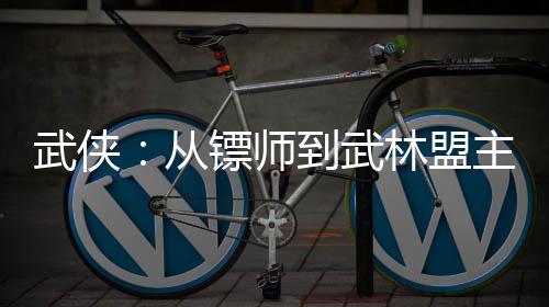 武侠：从镖师到武林盟主！