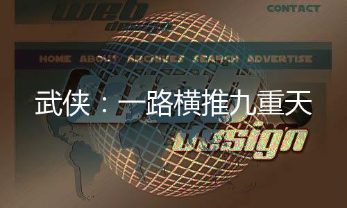 武侠：一路横推九重天