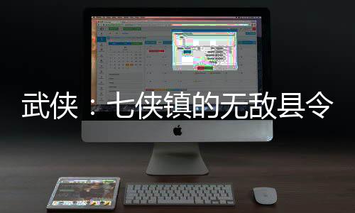 武侠：七侠镇的无敌县令