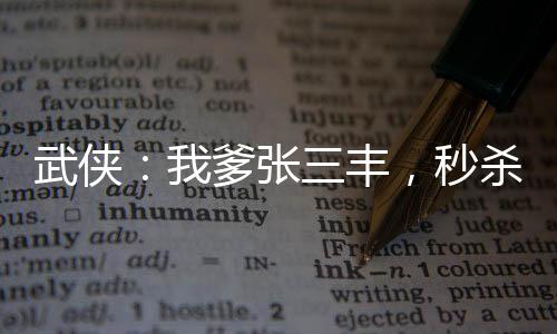 武侠：我爹张三丰，秒杀十倍天赋