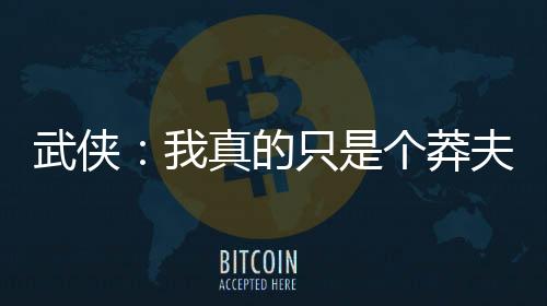 武侠：我真的只是个莽夫