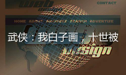 武侠：我白子画，十世被金榜曝光