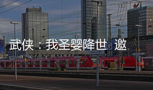 武侠：我圣婴降世  邀月抱养！