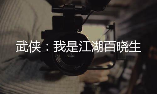 武侠：我是江湖百晓生