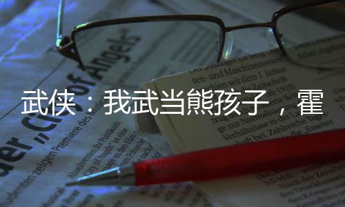 武侠：我武当熊孩子，霍乱江湖！