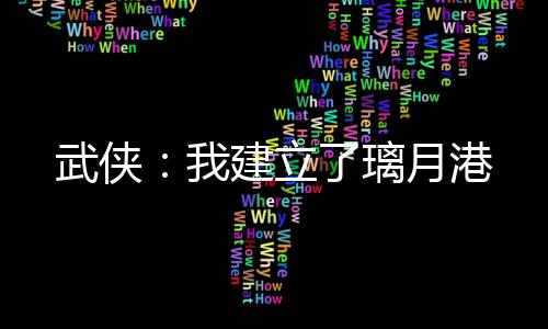 武侠：我建立了璃月港