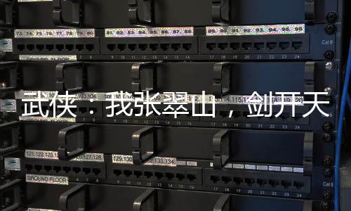 武侠：我张翠山，剑开天门！