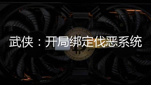 武侠：开局绑定伐恶系统