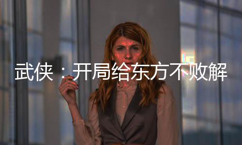 武侠：开局给东方不败解签