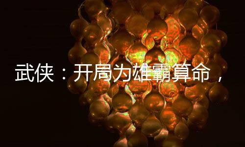 武侠：开局为雄霸算命，侍女惊鲵