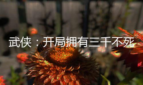 武侠：开局拥有三千不死锦衣卫