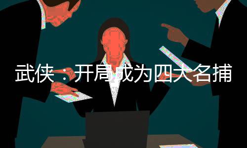 武侠：开局成为四大名捕