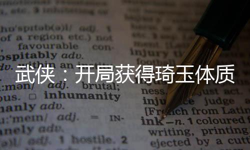 武侠：开局获得琦玉体质