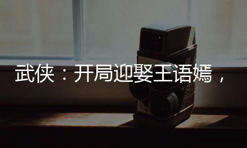 武侠：开局迎娶王语嫣，签到罗网