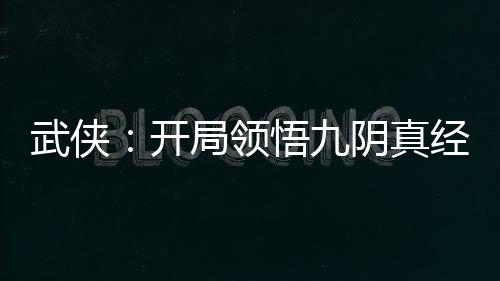 武侠：开局领悟九阴真经