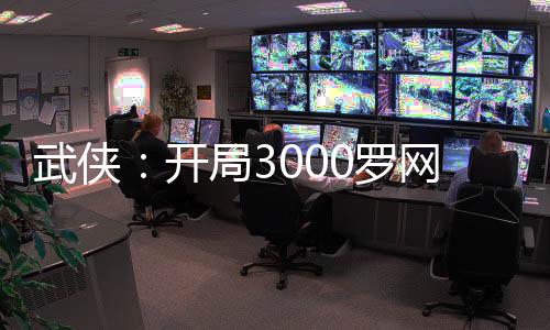 武侠：开局3000罗网剑奴