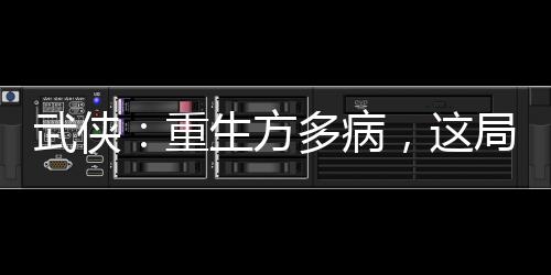 武侠：重生方多病，这局天道代打
