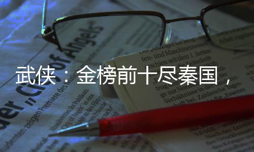 武侠：金榜前十尽秦国，祖龙懵了
