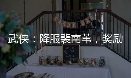 武侠：降服裴南苇，奖励傲寒六诀
