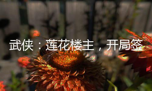 武侠：莲花楼主，开局签到庆国