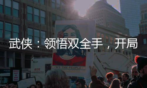 武侠：领悟双全手，开局起死回生