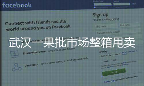 武汉一果批市场整箱甩卖车厘子，果农和消费者争相抢购